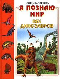Я познаю мир: Век динозавров Серия: Я познаю мир Энциклопедия инфо 5339j.