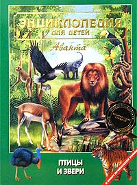 Энциклопедия для детей Птицы и звери (+ CD-ROM) Серия: Энциклопедия для детей инфо 5363j.