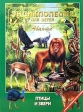 Энциклопедия для детей Птицы и звери (+ CD-ROM) Серия: Энциклопедия для детей инфо 5363j.
