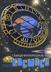 Самое интересное о космосе Издательство: Торнадо, 2007 г Твердый переплет, 96 стр ISBN 966-635-718-6 Тираж: 3000 экз Формат: 60x84/8 (~210x280 мм) инфо 5370j.