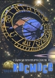 Самое интересное о космосе Издательство: Торнадо, 2007 г Твердый переплет, 96 стр ISBN 966-635-718-6 Тираж: 3000 экз Формат: 60x84/8 (~210x280 мм) инфо 5370j.