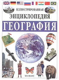География Иллюстрированная энциклопедия Издательство: Белфакс, 2002 г Твердый переплет, 264 стр ISBN 5-7959-0139-3 инфо 5372j.