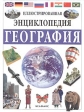 География Иллюстрированная энциклопедия Издательство: Белфакс, 2002 г Твердый переплет, 264 стр ISBN 5-7959-0139-3 инфо 5372j.