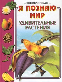 Я познаю мир: Удивительные растения Серия: Я познаю мир Энциклопедия инфо 5385j.