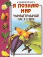 Я познаю мир: Удивительные растения Серия: Я познаю мир Энциклопедия инфо 5385j.