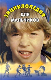 Энциклопедия для мальчиков Книга 1 Издательство: Респекс Твердый переплет, 448 стр ISBN 5-7345-0137-9 Тираж: 15000 экз Формат: 84x104/32 (~220x240 мм) инфо 5397j.