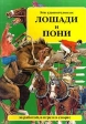 Эти удивительные лошади и пони за работой, в игре и в спорте Издательство: Махаон Твердый переплет, 48 стр ISBN 0-7496-3140-6, 5-88215-412-X Тираж: 15000 экз Формат: 84x104/32 (~220x240 мм) инфо 5399j.