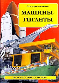 Эти удивительные машины - гиганты на земле, в воде и в космосе Издательство: Махаон Твердый переплет, 48 стр ISBN 0-7496-3140-6, 5-88215-414-6 Тираж: 15000 экз Формат: 84x104/32 (~220x240 мм) инфо 5401j.