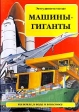 Эти удивительные машины - гиганты на земле, в воде и в космосе Издательство: Махаон Твердый переплет, 48 стр ISBN 0-7496-3140-6, 5-88215-414-6 Тираж: 15000 экз Формат: 84x104/32 (~220x240 мм) инфо 5401j.