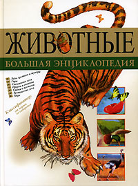 Животные Большая энциклопедия Издательство: Олма-Пресс, 2006 г Твердый переплет, 376 стр ISBN 5-224-05493-1 Тираж: 2000 экз Формат: 60x90/8 (~220х290 мм) инфо 5408j.