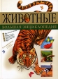 Животные Большая энциклопедия Издательство: Олма-Пресс, 2006 г Твердый переплет, 376 стр ISBN 5-224-05493-1 Тираж: 2000 экз Формат: 60x90/8 (~220х290 мм) инфо 5408j.