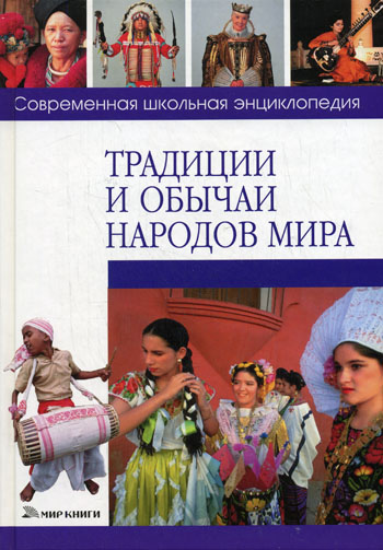 Традиции и обычаи народов мира 2008 г Твердый переплет, 192 стр ISBN 978-5-486-01870-1 Формат: 70x100/16 (~167x236 мм) инфо 5417j.