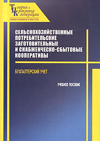 Сельскохозяйственные потребительские заготовительные и снабженческо-сбытовые кооперативы Бухгалтерский учет Серия: Теория и практика кооперации инфо 5418j.