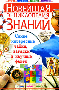 Новейшая энциклопедия знаний Издательство: БАО, 2009 г Твердый переплет, 512 стр ISBN 978-966-481-144-3 Тираж: 15000 экз Формат: 84x108/32 (~130х205 мм) инфо 5433j.