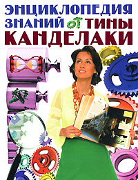 Энциклопедия знаний от Тины Канделаки Издательства: АСТ, Астрель, 2008 г Твердый переплет, 128 стр ISBN 978-5-17-047051-8, 978-5-271-18179-5, 187677-892-X, 187677-893-8 Тираж: 8000 инфо 5446j.