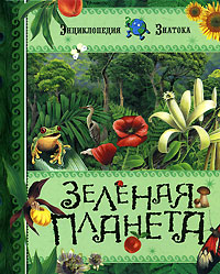Зеленая планета Серия: Энциклопедия Знатока инфо 5447j.