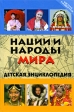 Нации и народы мира Детская энциклопедия Серия: Школа развития инфо 5451j.