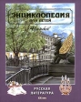Энциклопедия для детей Том 9 Русская литература Часть вторая: XX век Серия: Энциклопедия для детей инфо 5462j.
