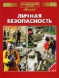Энциклопедия для детей Дополнительный том Личная безопасность Серия: Энциклопедия для детей инфо 5465j.