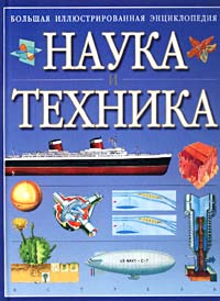 Большая иллюстрированная энциклопедия Наука и техника Издательства: АСТ, Астрель Твердый переплет, 564 стр ISBN 5-17-012792-8, 5-271-03935-8, 0-540-07642-2 Тираж: 10100 экз Формат: 60x90/8 (~220х290 мм) инфо 5466j.