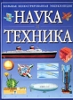 Большая иллюстрированная энциклопедия Наука и техника Издательства: АСТ, Астрель Твердый переплет, 564 стр ISBN 5-17-012792-8, 5-271-03935-8, 0-540-07642-2 Тираж: 10100 экз Формат: 60x90/8 (~220х290 мм) инфо 5466j.