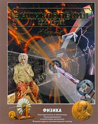 Энциклопедия для детей Том 16 Физика Часть вторая Серия: Энциклопедия для детей инфо 5467j.