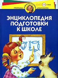 Энциклопедия подготовки к школе Для детей 5-6 лет и старше Серия: Программа развития и обучения дошкольника инфо 5469j.