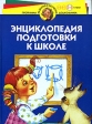 Энциклопедия подготовки к школе Для детей 5-6 лет и старше Серия: Программа развития и обучения дошкольника инфо 5469j.
