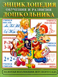Энциклопедия обучения и развития дошкольника Серия: Золотая коллекция детского сада инфо 5470j.