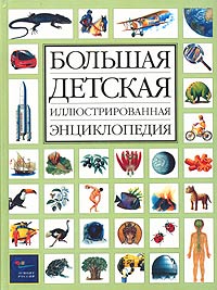 Большая детская иллюстрированная энциклопедия Издательства: АСТ, Астрель, 2010 г Твердый переплет, 264 стр ISBN 978-5-17-063043-1, 978-5-271-25870-1, 88-09-60928-X Тираж: 7000 экз Формат: 60x90/8 (~220х290 мм) Цветные иллюстрации инфо 5483j.