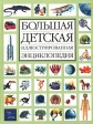 Большая детская иллюстрированная энциклопедия Издательства: АСТ, Астрель, 2010 г Твердый переплет, 264 стр ISBN 978-5-17-063043-1, 978-5-271-25870-1, 88-09-60928-X Тираж: 7000 экз Формат: 60x90/8 (~220х290 мм) Цветные иллюстрации инфо 5483j.