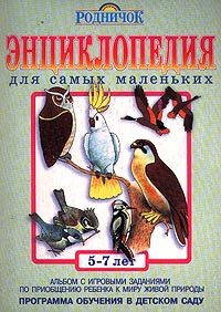 Энциклопедия для самых маленьких 5-7 лет Серия: Родничок инфо 5489j.