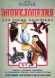 Энциклопедия для самых маленьких 5-7 лет Серия: Родничок инфо 5489j.