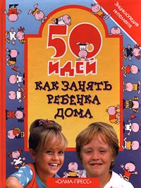 50 идей как занять ребенка дома Энциклопедия интеллекта Серия: 50 идей инфо 5496j.
