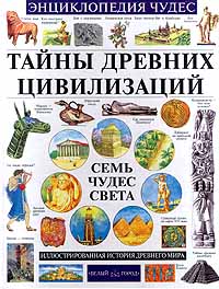Тайны древних цивилизаций Семь чудес света Серия: Энциклопедия чудес инфо 5501j.