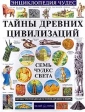Тайны древних цивилизаций Семь чудес света Серия: Энциклопедия чудес инфо 5501j.