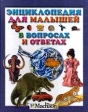 Энциклопедия для малышей в вопросах и ответах Издательство: Махаон Твердый переплет, 336 стр ISBN 5-88215-838-9 Тираж: 20000 экз Формат: 84x104/32 (~220x240 мм) инфо 5502j.