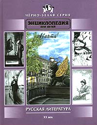 Русская литература XX век Энциклопедия для детей Серия: Энциклопедия для детей (черно-белая серия) инфо 5513j.