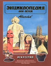 Энциклопедия для детей Том 7 Искусство Часть 2 Архитектура, изобразительное и декоративно-прикла Серия: Энциклопедия для детей инфо 5516j.