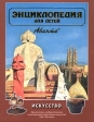 Энциклопедия для детей Том 7 Искусство Часть 2 Архитектура, изобразительное и декоративно-прикла Серия: Энциклопедия для детей инфо 5516j.