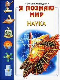 Я познаю мир: Наука Серия: Я познаю мир Энциклопедия инфо 5518j.