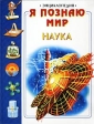 Я познаю мир: Наука Серия: Я познаю мир Энциклопедия инфо 5518j.