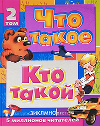 Что такое Кто такой Детская энциклопедия В 3 томах Том 2 З-О Издательство: АСТ, 2005 г Твердый переплет, 504 стр ISBN 5-17-020503-1, 5-17-013733-8 Тираж: 3000 экз Формат: 84x108/16 (~205х290 мм) инфо 5523j.