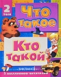 Что такое Кто такой Детская энциклопедия В 3 томах Том 2 З-О Издательство: АСТ, 2005 г Твердый переплет, 504 стр ISBN 5-17-020503-1, 5-17-013733-8 Тираж: 3000 экз Формат: 84x108/16 (~205х290 мм) инфо 5523j.