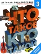 Что такое Кто такой Детская энциклопедия В 3 томах Том 3 П-Я Издательство: АСТ, 2005 г Твердый переплет, 528 стр ISBN 5-17-020502-3, 5-17-013733-8 Тираж: 3000 экз Формат: 84x108/16 (~205х290 мм) инфо 5524j.