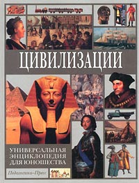 Универсальная энциклопедия для юношества Цивилизации Издательство: Современная педагогика Твердый переплет, 688 стр ISBN 5-94054-002-3 Тираж: 100000 экз Формат: 84x108/16 (~205х290 мм) инфо 5527j.