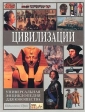 Универсальная энциклопедия для юношества Цивилизации Издательство: Современная педагогика Твердый переплет, 688 стр ISBN 5-94054-002-3 Тираж: 100000 экз Формат: 84x108/16 (~205х290 мм) инфо 5527j.