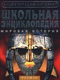 Школьная энциклопедия Мировая история Серия: Энциклопедия + Интернет инфо 5530j.