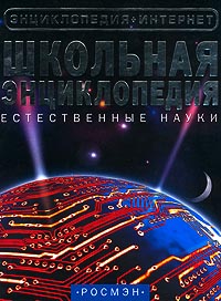 Школьная энциклопедия Естественные науки Серия: Энциклопедия + Интернет инфо 5531j.