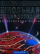 Школьная энциклопедия Естественные науки Серия: Энциклопедия + Интернет инфо 5531j.